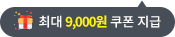 최대 9,000원 쿠폰 지급