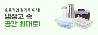 냉장고 정리정돈 기획전