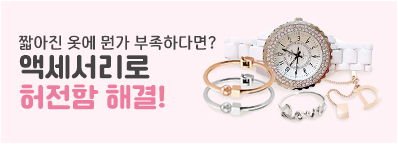 액세서리 기획전