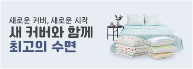 침대,배게 커버 기획전