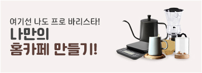 홈카페 만들기 기획전