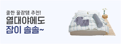 꿀잠템 기획전