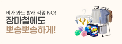 장마철 빨래 기획전