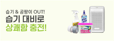 습기 & 곰팡이 제거 기획전