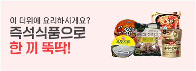 즉석식품 기획전