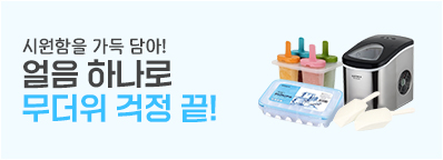얼음 제작 기획전