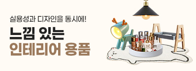 느낌 있는 인테리어