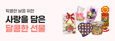 달콤한 선물