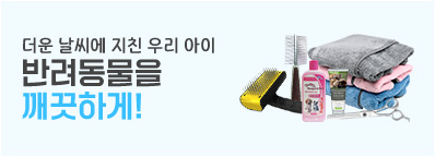 반려동물을 깨끗하게!
