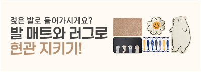 발매트로 현관 지키기