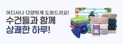 수건과 함께하는 하루