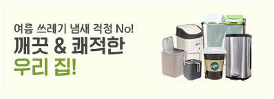 쾌적한 우리집 쓰레기통