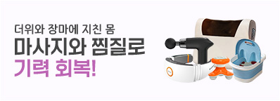 마사지와 찜질로 회복