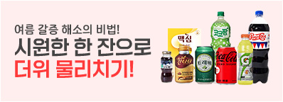 음료수로 더위 물리치기