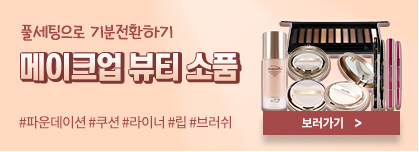 메이크업뷰티소품