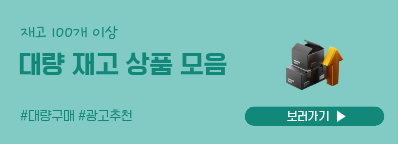 대량 재고 상품 모음전